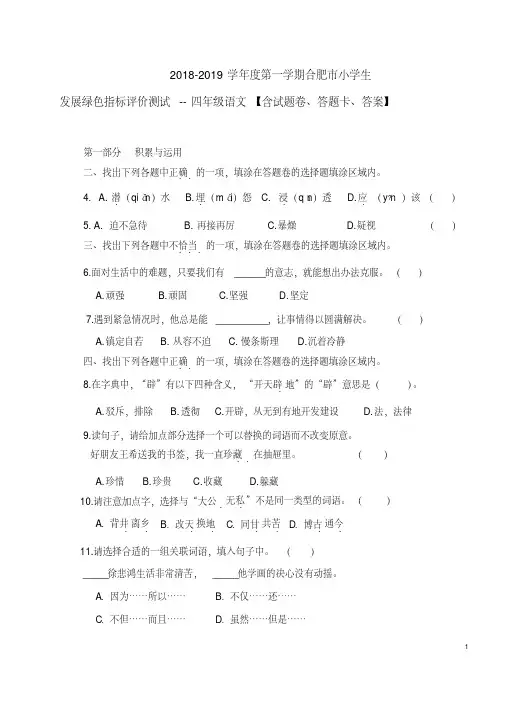 【绿色评价】发展绿色指标评价测试苏教版四年级《语文》上册第一学期期末试卷及答案解析