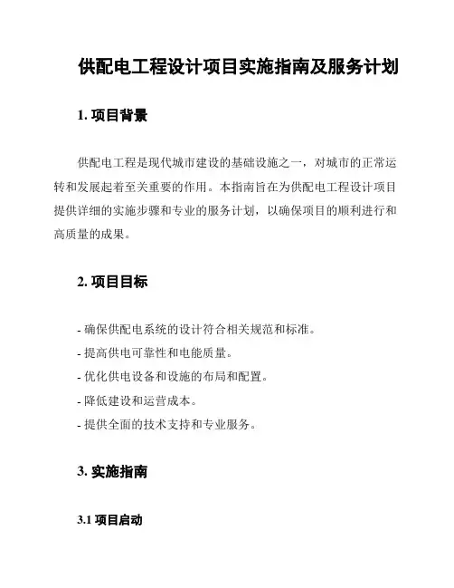 供配电工程设计项目实施指南及服务计划