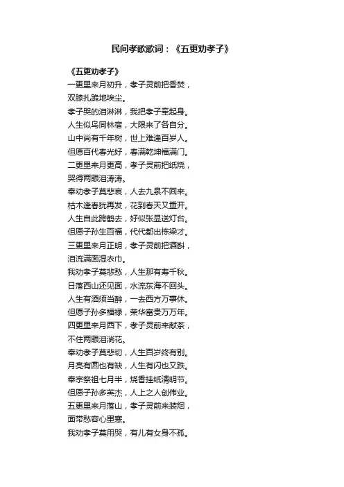 民间孝歌歌词：《五更劝孝子》