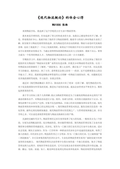 《现代物流概论》的体会心得
