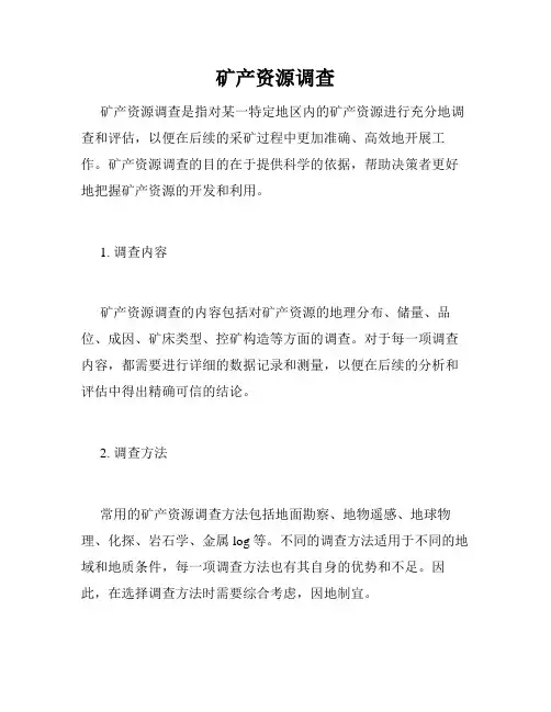 矿产资源调查