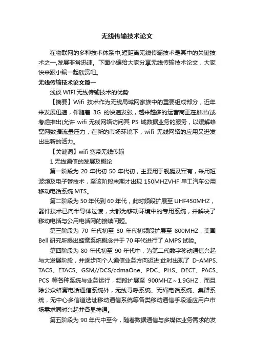 无线传输技术论文