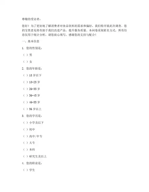 食品饮料调查问卷模板范文
