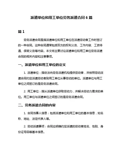 派遣单位和用工单位劳务派遣合同6篇