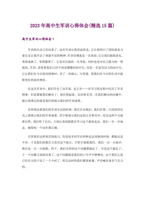 2023年高中生军训心得体会(精选15篇)