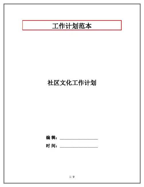社区文化工作计划