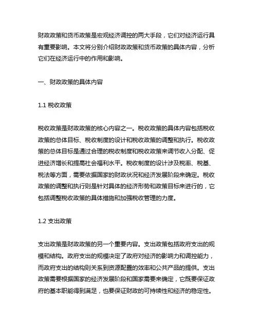 财政政策和货币政策的具体内容