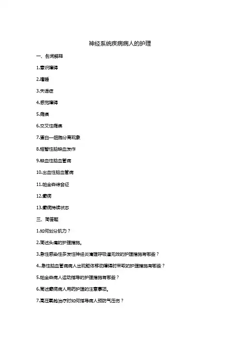 护师、护士、主管护师考试神经系统习题及答案