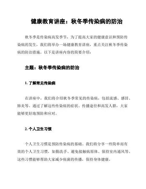 健康教育讲座：秋冬季传染病的防治
