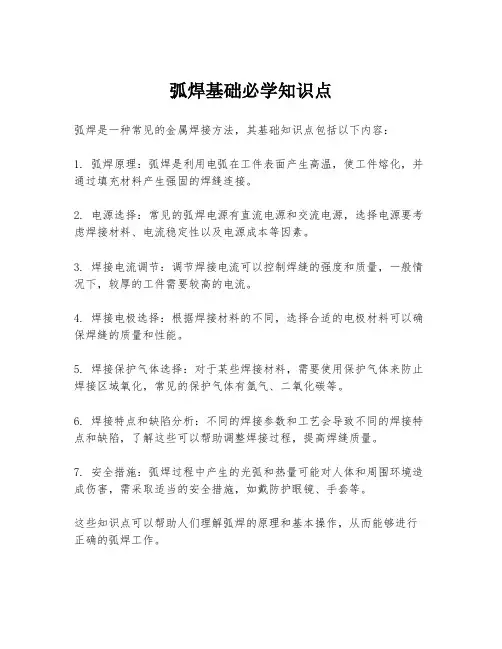 弧焊基础必学知识点