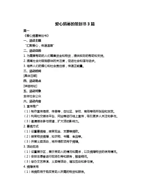 爱心捐募的策划书3篇