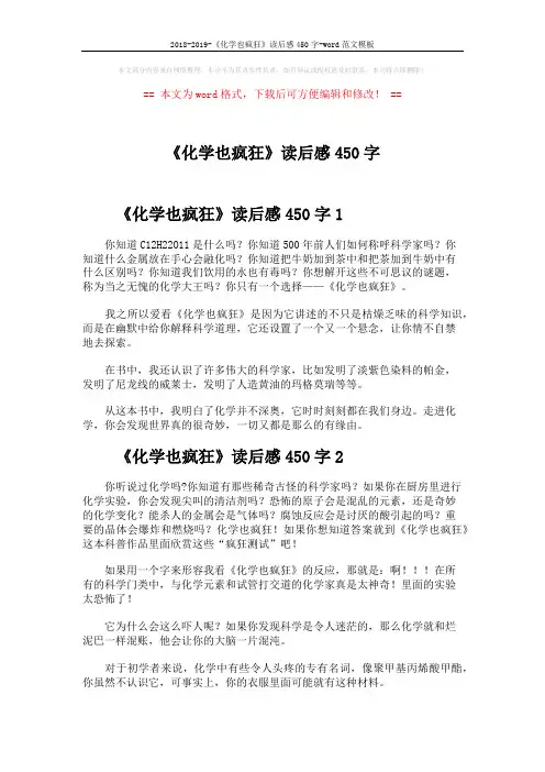 2018-2019-《化学也疯狂》读后感450字-word范文模板 (3页)