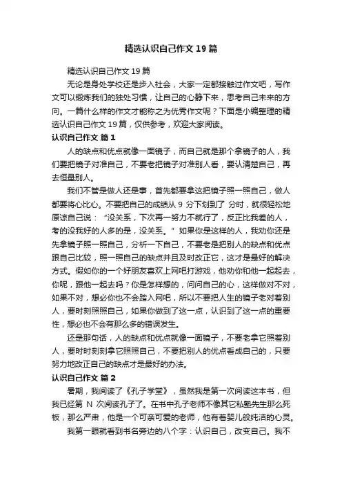 精选认识自己作文19篇