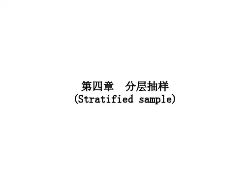 第4章_分层抽样