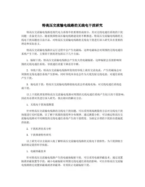 特高压交流输电线路的无线电干扰研究