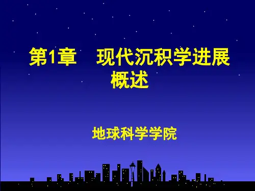 地质大沉积学课件01现代沉积学进展概述