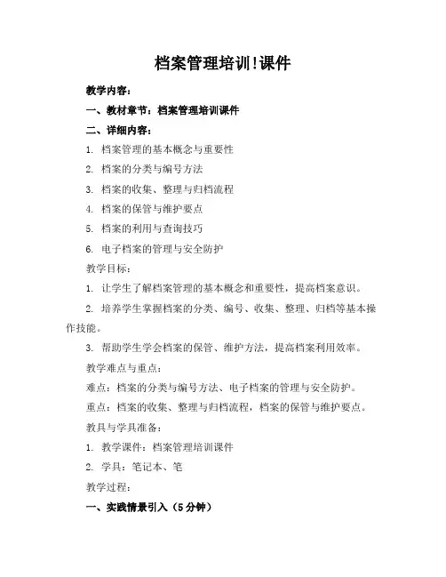 档案管理培训!课件