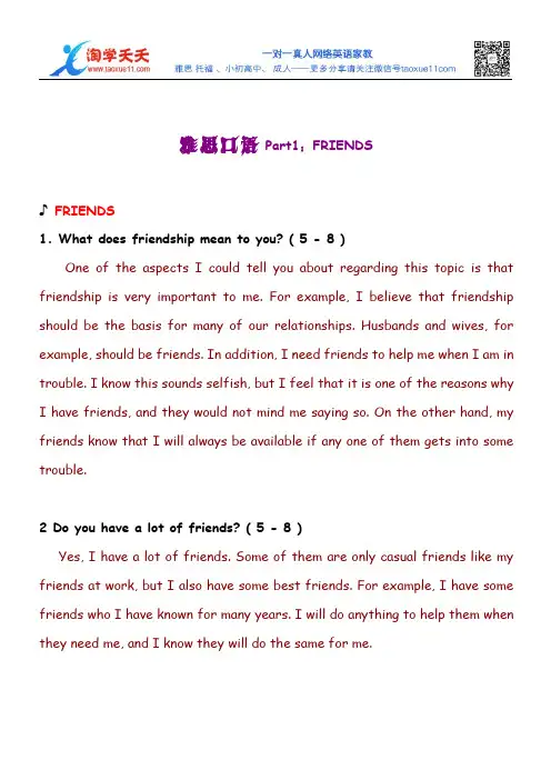 雅思口语Part1范文 Friends
