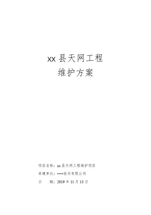xx县天网工程维护方案