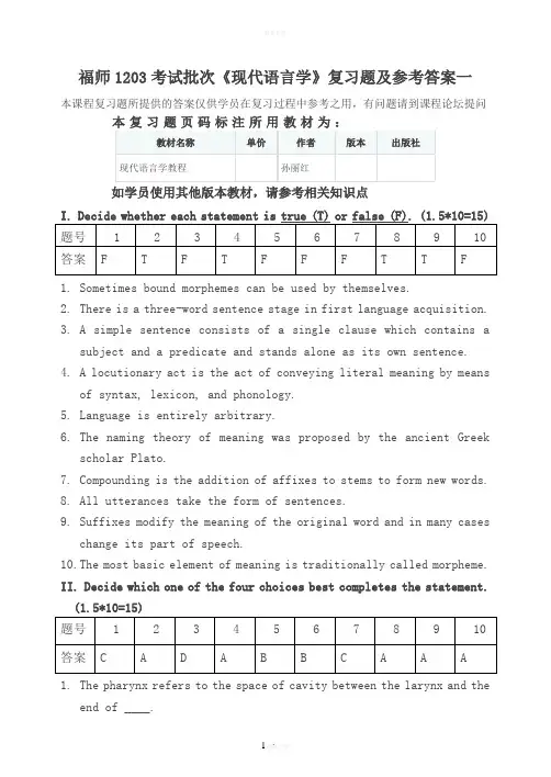 福师1203考试批次《现代语言学》复习题及参考答案