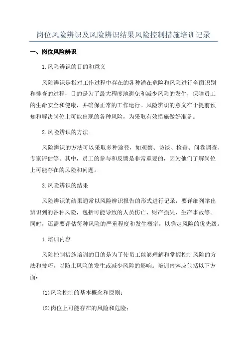 岗位风险辨识及风险辨识结果风险控制措施培训记录