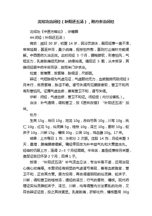沈绍功治闭经（补阳还五汤），附丹参治闭经