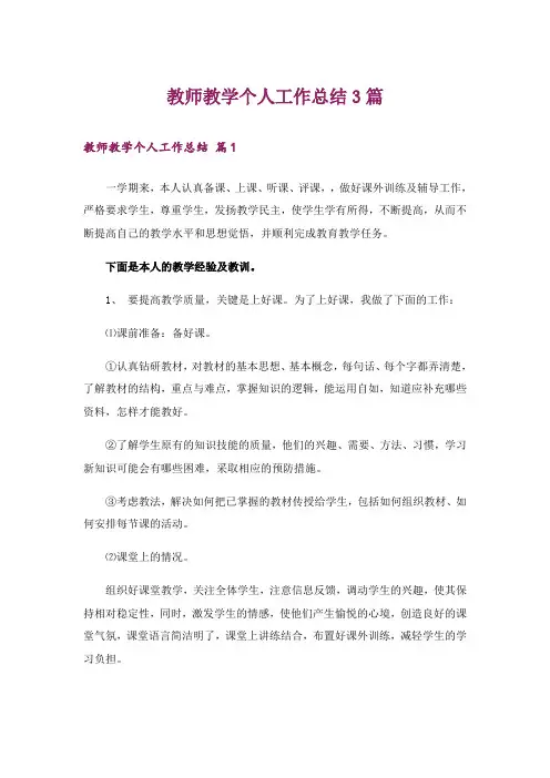 教师教学个人工作总结3篇_2