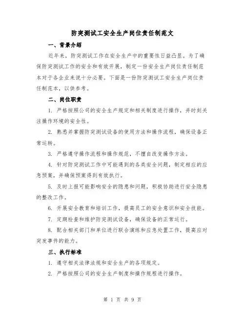 防突测试工安全生产岗位责任制范文（3篇）