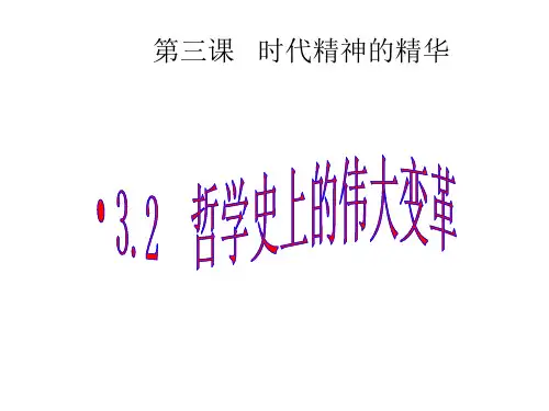 人教版高中政治必修四1.3.2《哲学史上的伟大变革》ppt课件