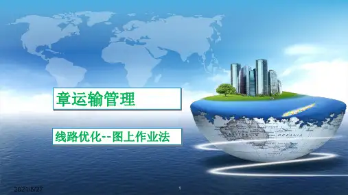 运输线路优化3---图上作业法