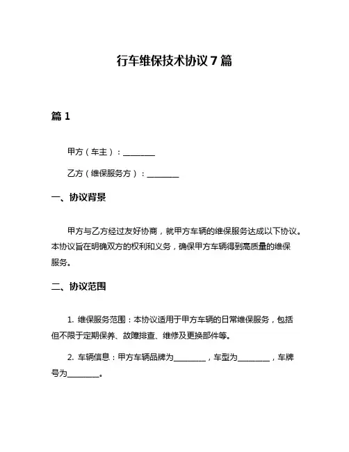 行车维保技术协议7篇