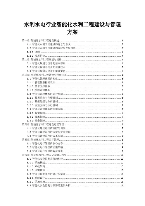水利水电行业智能化水利工程建设与管理方案