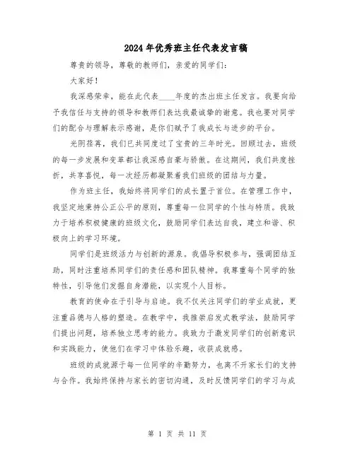2024年优秀班主任代表发言稿(七篇)