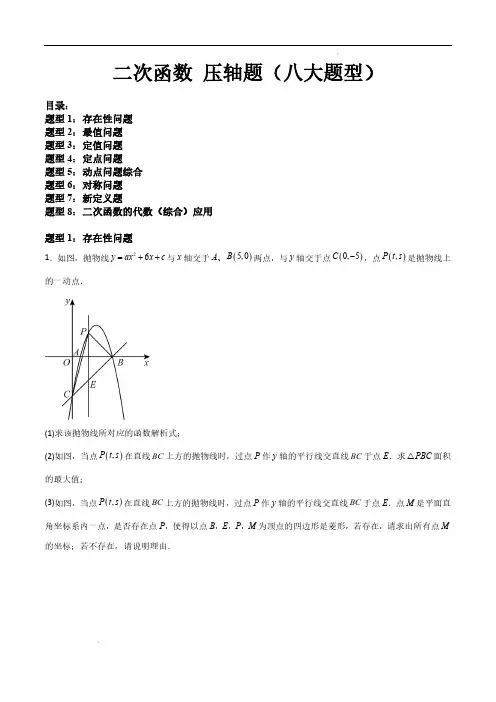 二次函数 压轴题(八大题型)(原卷版)—2024-2025学年九年级数学上学期期中冲刺卷(浙教版)
