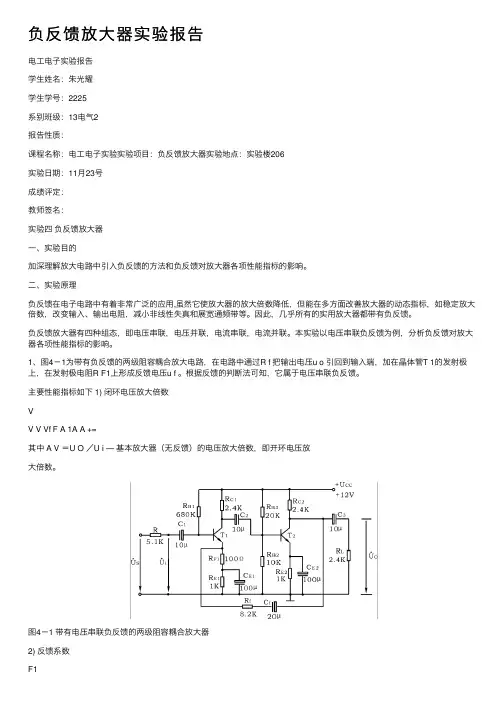 负反馈放大器实验报告