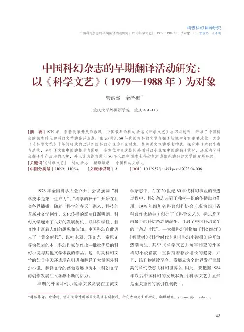 中国科幻杂志的早期翻译活动研究：以《科学文艺》（1979—1988_年）为对象