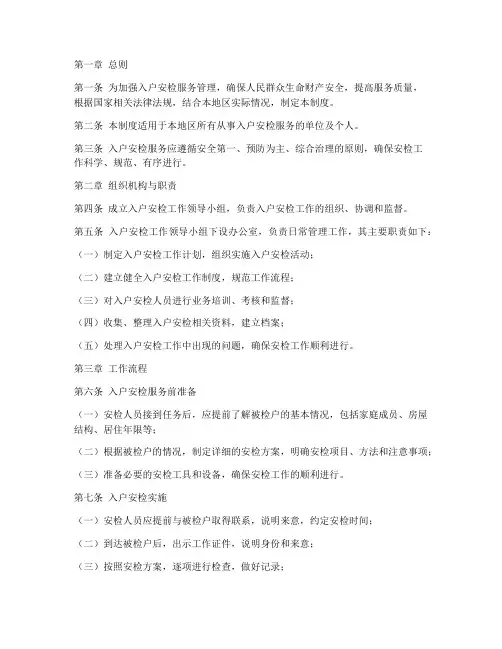 入户安检服务管理制度