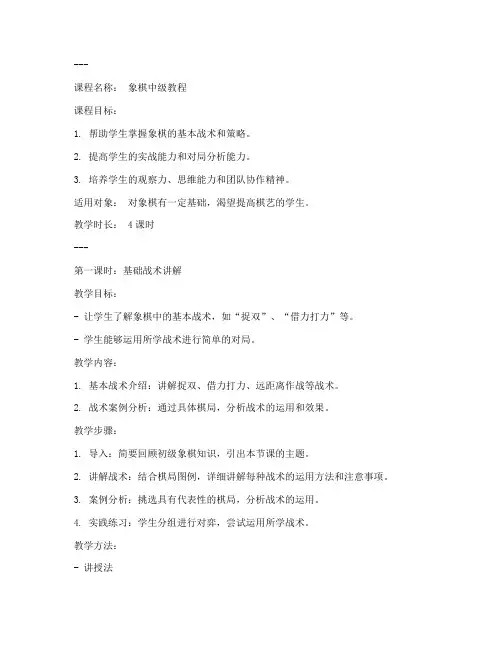 象棋中级教案课件模板范文