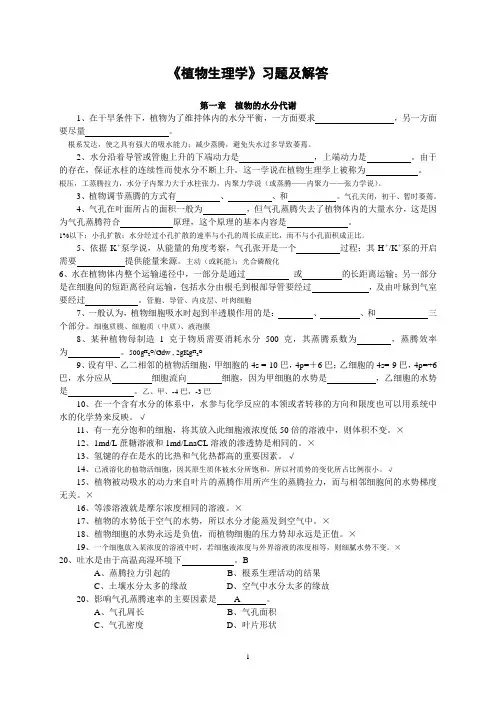 《植物生理学》习题及答案