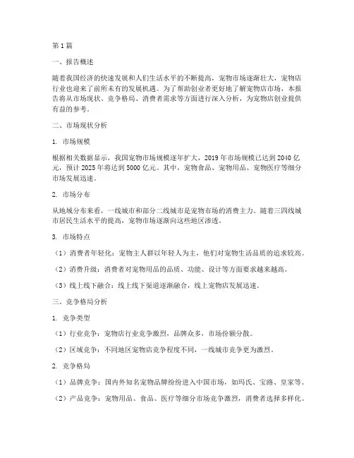 宠物店创业数据分析报告(3篇)