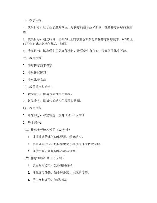 初中排球传球教案模板