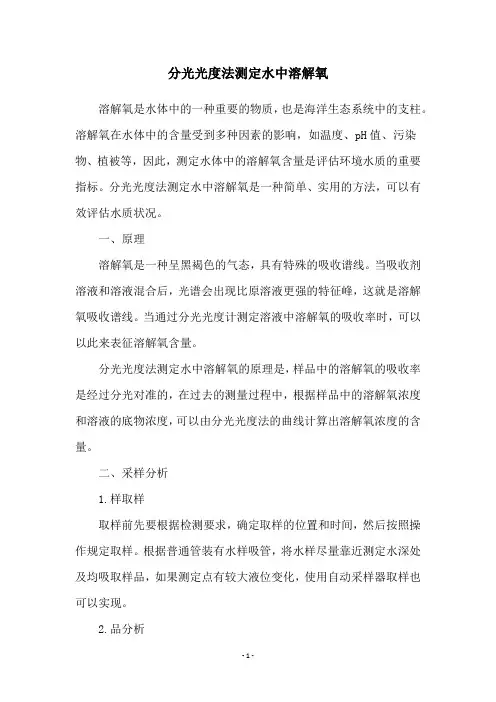 分光光度法测定水中溶解氧