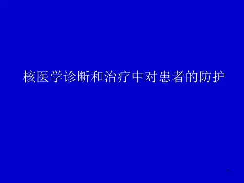 放射防护ppt课件