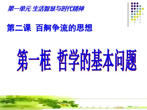 人教版高中政治必修四哲学的基本问题课件