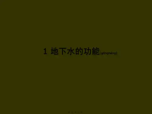地下水污染与修复-第一讲