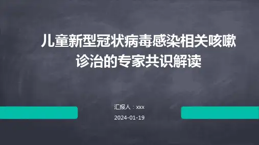 儿童新型冠状病毒感染相关咳嗽诊治的专家共识解读PPT课件