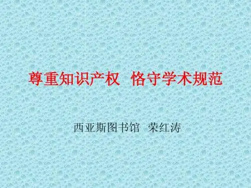 尊重知识产权 恪守学术规范 - 郑州大学西亚斯国际学院图书馆