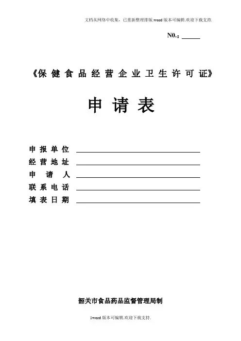 保健食品经营企业卫生许可证申请表