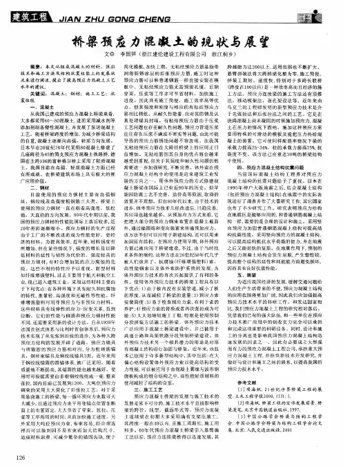 桥梁预应力混凝土的现状与展望
