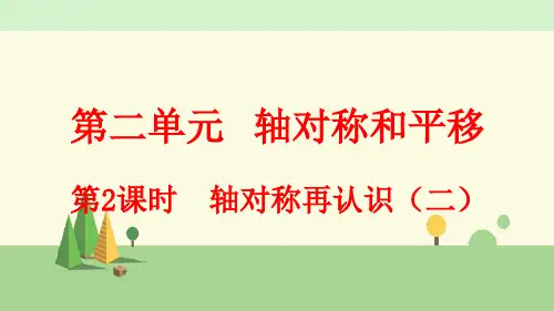 北师大版数学 五年级上册   轴对称再认识(二)